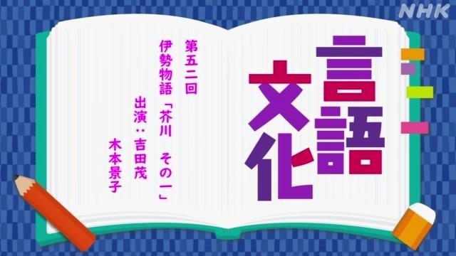 伊勢物語　芥川 (1) | 言語文化