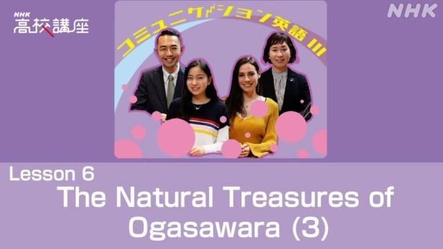 The Natural Treasures of Ogasawara (3) | コミュニケーション英語Ⅲ