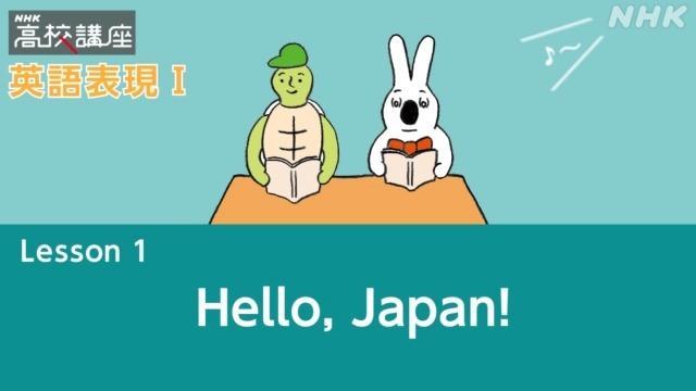 Hello, Japan! | 英語表現Ｉ