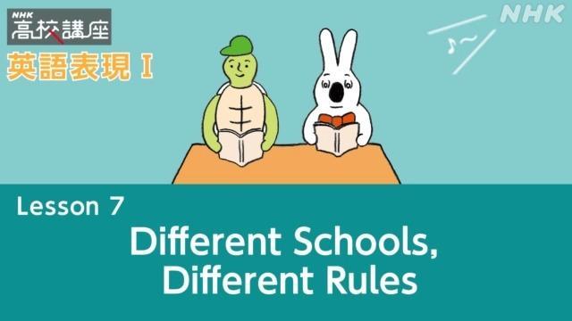 Different Schools, Different Rules | 英語表現Ｉ