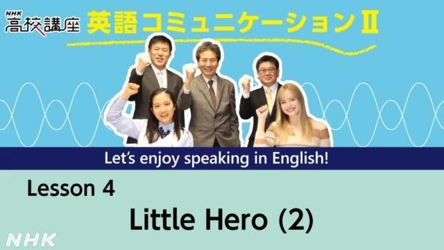 Little Hero (2) | 英語コミュニケーションⅡ