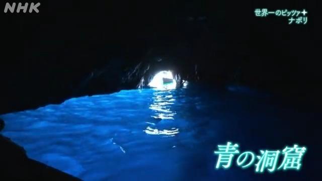 青の洞窟も有名なマルゲリータ発祥の地ナポリ