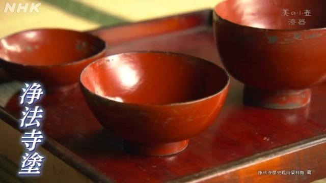 日本最古の天然塗料・漆（うるし）の産地で作る漆器（しっき）・浄法寺塗