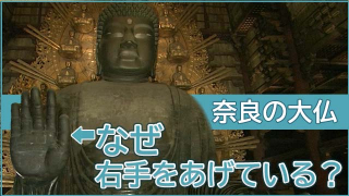 奈良の大仏様が手をあげているのはなぜ？