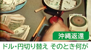 1972年沖縄復帰で大転換！ドルから円への切り替え“Xデー”