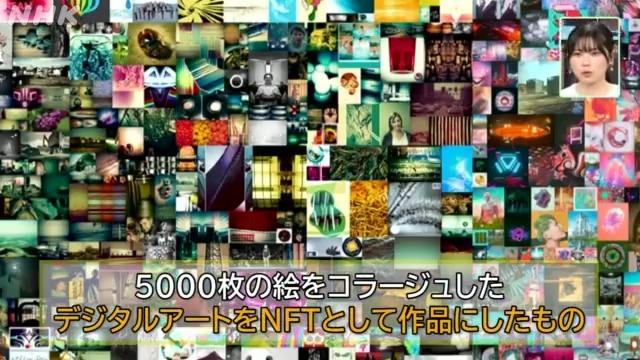 ＮＦＴとは？　無名アーティストのデジタルアートに７５億円の値がついた！
