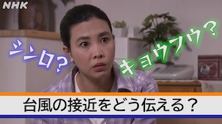 〜外国人には“やさしい日本語”で〜台風をどう伝える？