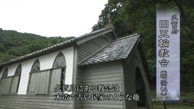 五島列島の教会群～久賀島・素朴な木造の旧五輪教会