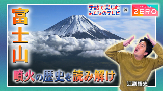 【手話で楽しむ】富士山　噴火の歴史を読み解け