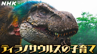 【恐竜ＣＧ】ティラノサウルスの子育て