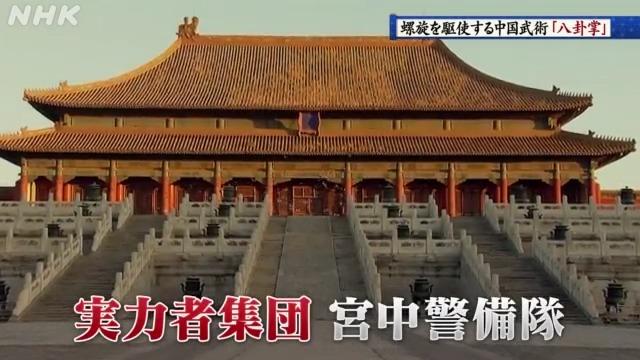 八卦掌は２００年前の中国宮中警備隊で生まれ、限られた者にだけ伝授されてきた