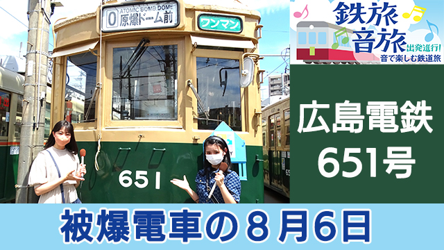 鉄旅音旅】広島 被爆電車から平和を願うトレべリン（鉄道旅） | NHK