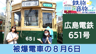 【鉄旅音旅】広島　被爆電車から平和を願うトレべリン（鉄道旅）