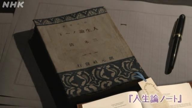 三木清『人生論ノート』…８０年前に刊行されたロングセラー哲学書