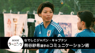 【スポーツ×ヒューマン】なでしこジャパン　熊谷紗希選手