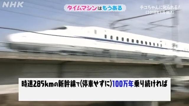 タイムマシン～新幹線に１００万年乗り続ければ１秒先の未来へ行ける！