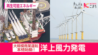 全国に先駆けて始まった秋田の洋上風力発電を学ぶ