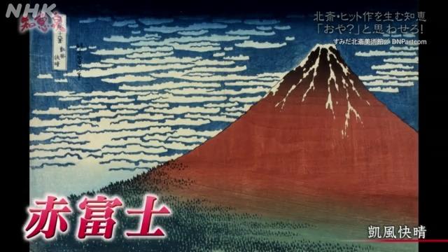色で驚かせる葛飾北斎「冨嶽三十六景・凱風快晴」の赤富士