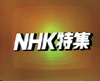 NHK Tokushu logo
