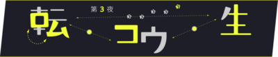 tenkousei__logo.png