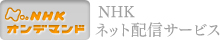 NHKオンデマンド　NHKネット配信サービス