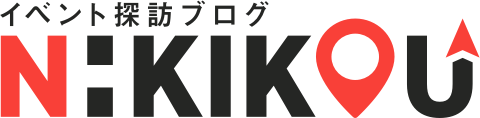 イベント探訪ブログ N:KIKOU