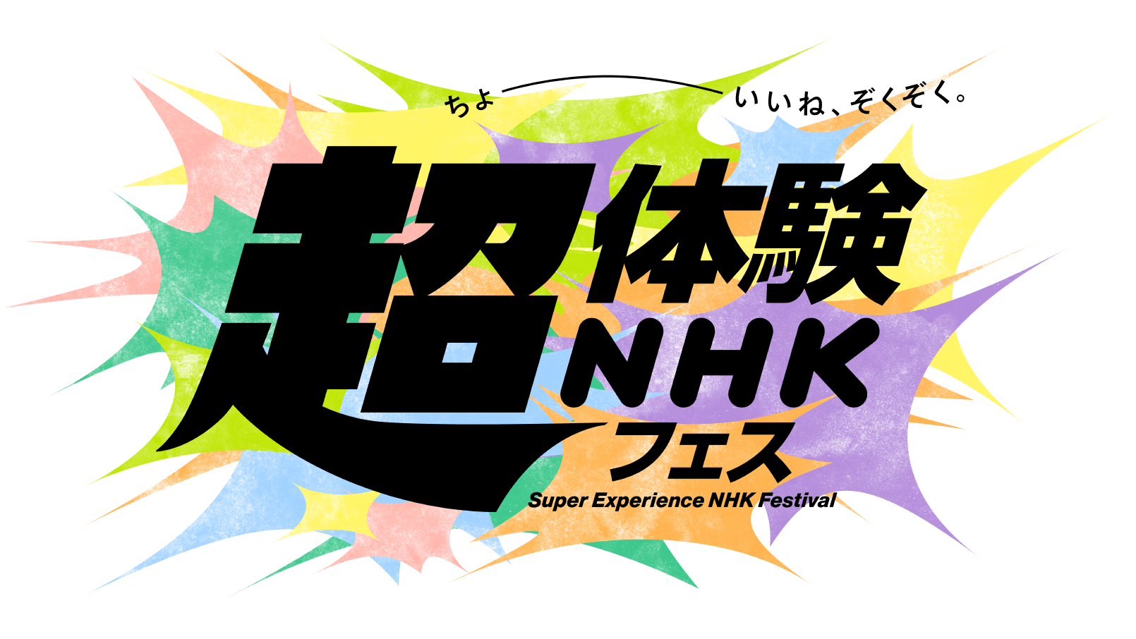 超体験NHKフェス