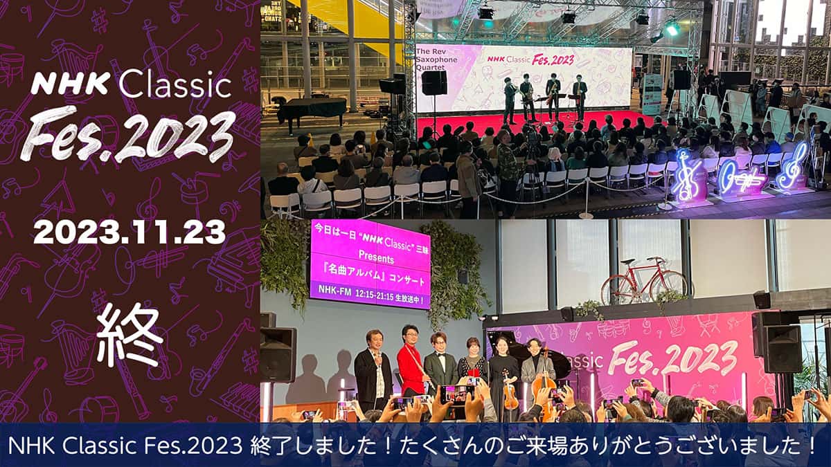 NHK Classic Fes.2023 終了しました！たくさんのご来場ありがとうございました！