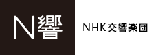 N響 NHK交響楽団