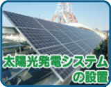太陽光発電パネルの設置のサムネイル画像