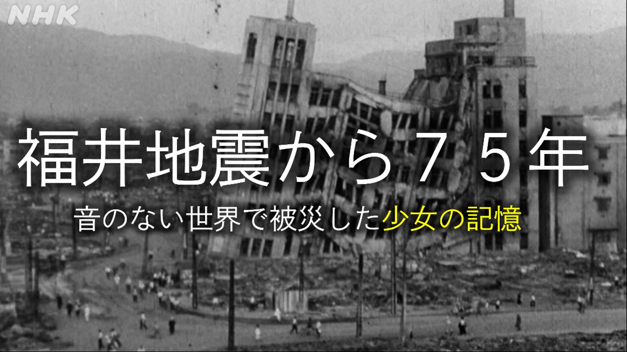 福井地震から75年