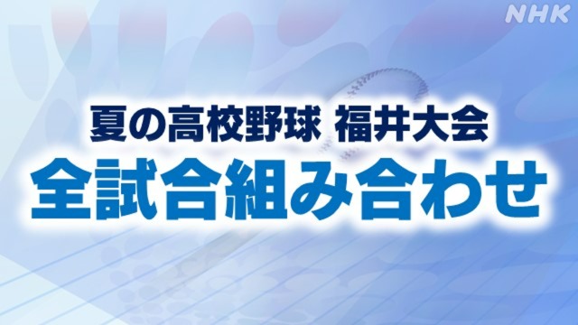 夏の高校野球 福井大会 組み合わせ決定 めざせ甲子園！