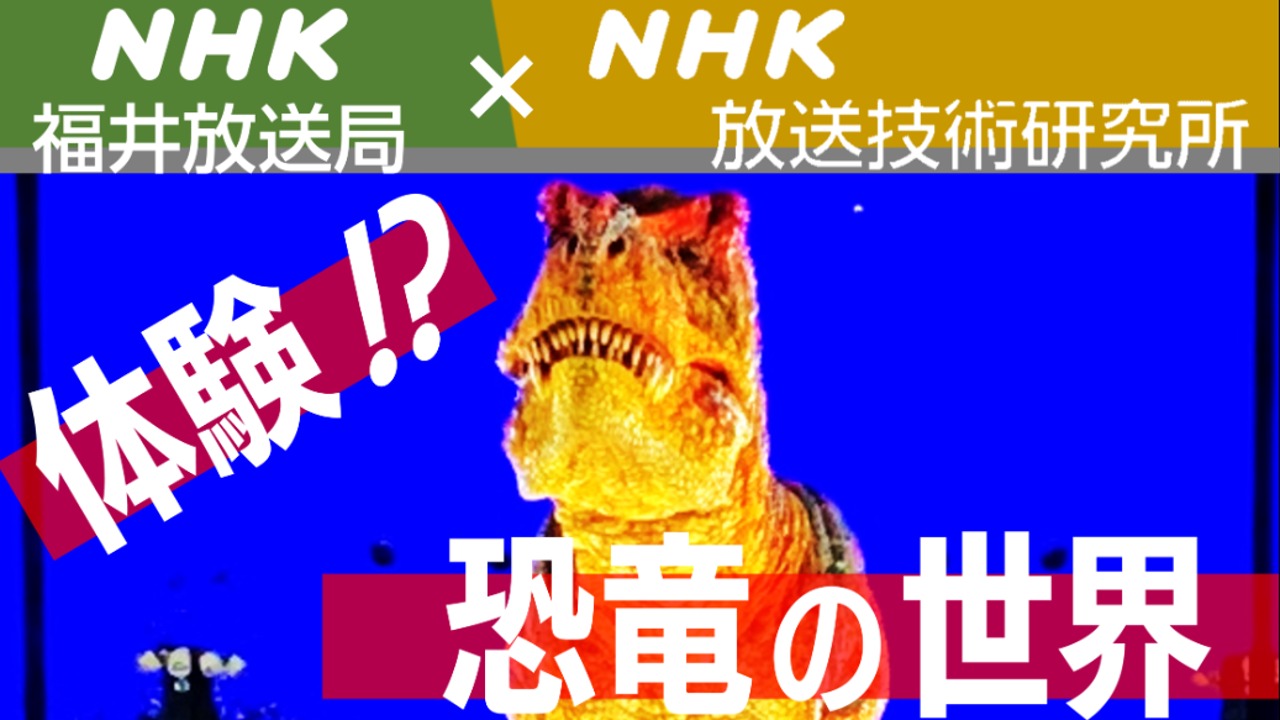 恐竜化石を独り占め！？　NHK福井局×放送技術研究所