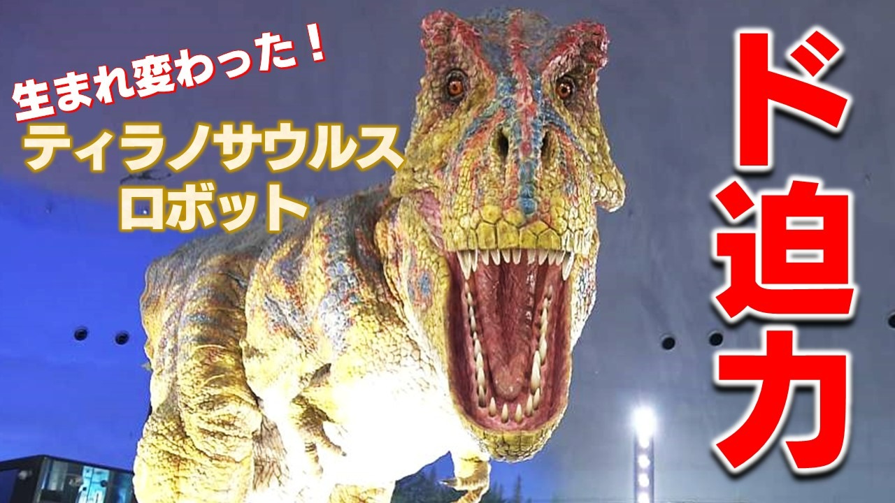 福井 恐竜博物館の“顔”が生まれ変わった！ティラノサウルスロボット