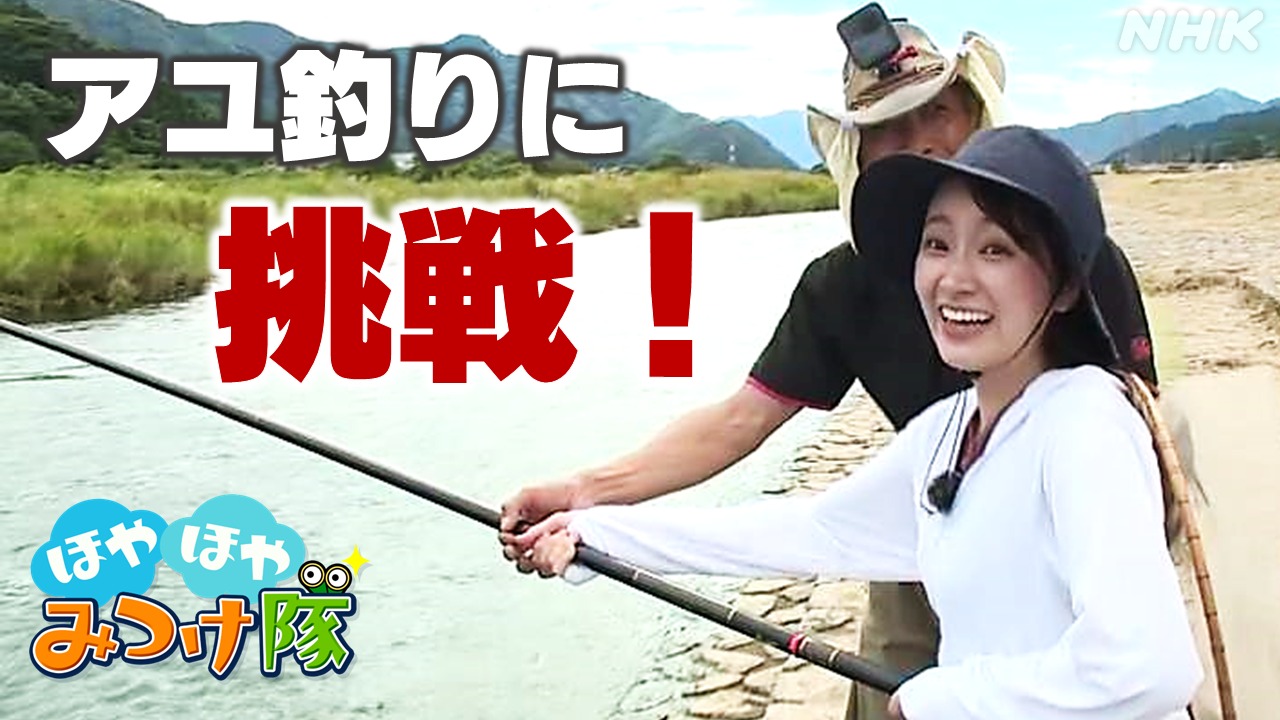 福井 永平寺 「釣りの聖地」夏の九頭竜川でアユ釣り体験！
