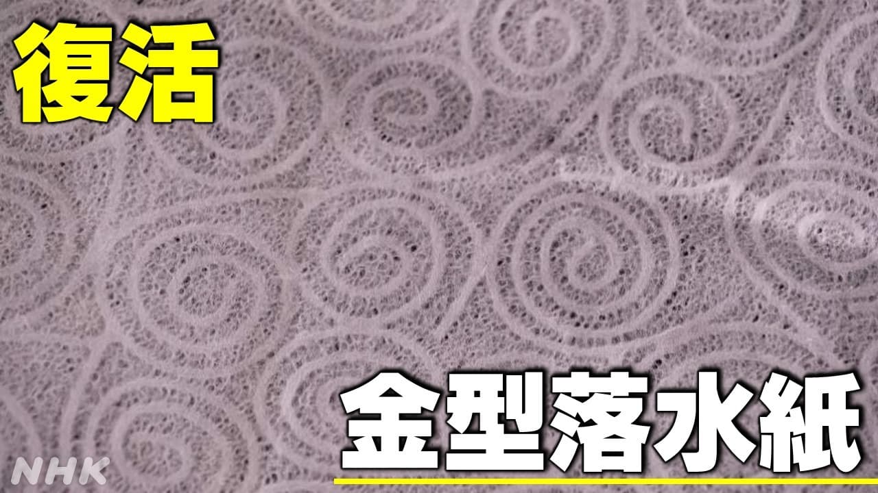 福井 復活を遂げた越前和紙の伝統技法 金型落水に加藤諒が挑戦