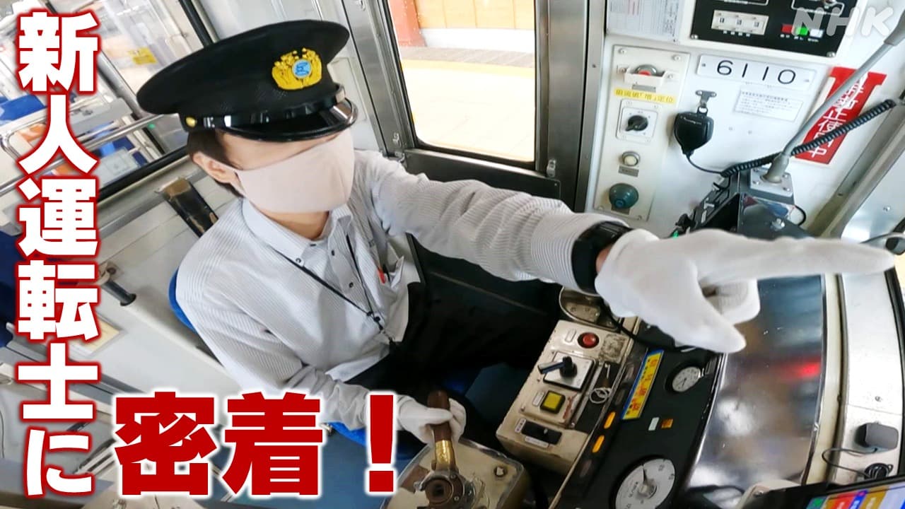 福井 地域支えるローカル線・えちぜん鉄道　新人運転士に密着！