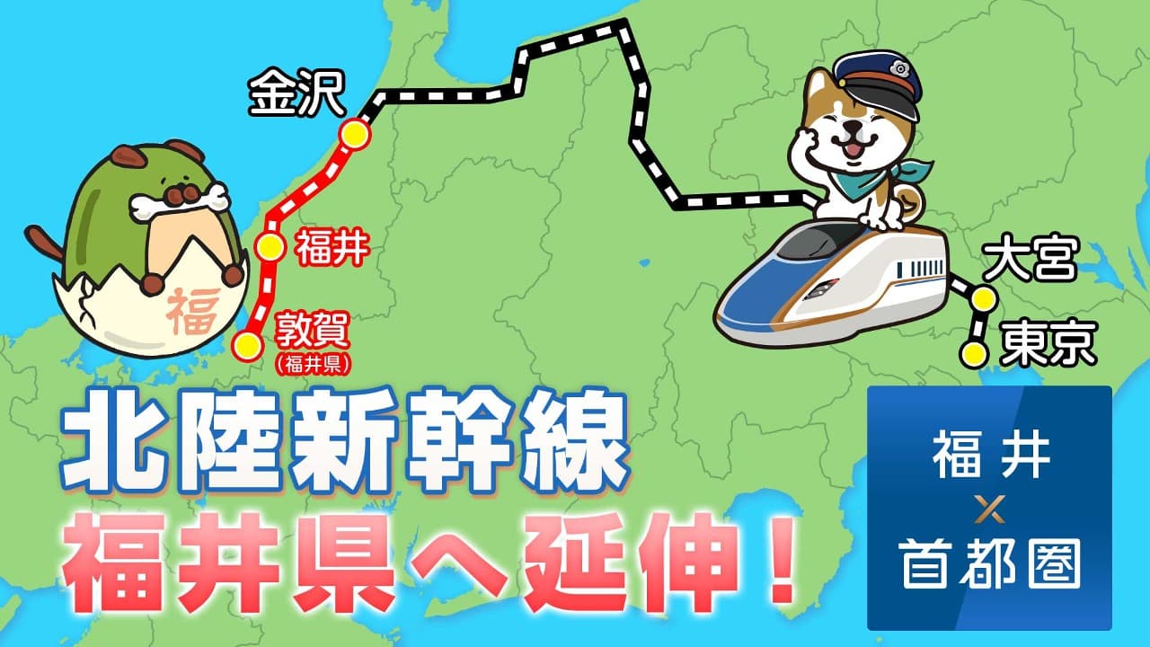 【NHK首都圏×NHK福井】北陸新幹線延伸　しゅと犬くんも歓迎　