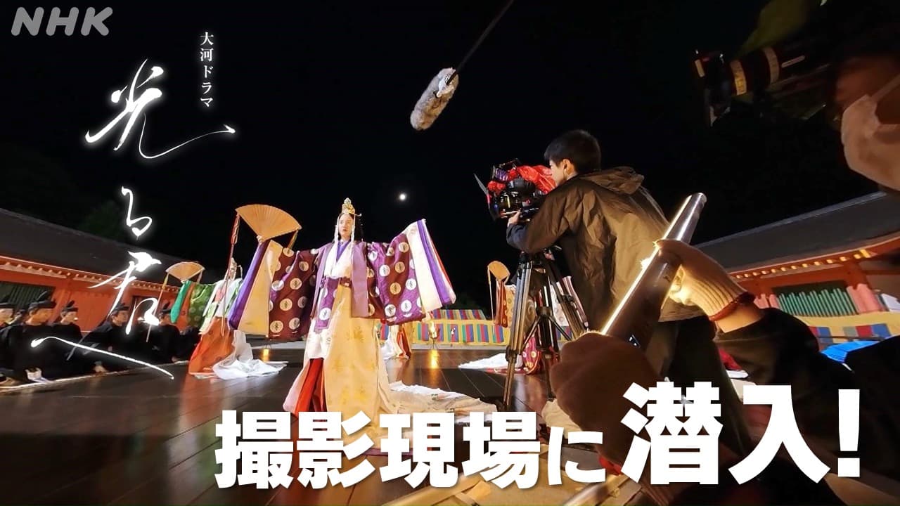 【動画】NHK福井が潜入 大河ドラマ「光る君へ」吉高由里子さんの五節の舞 360度カメラで撮影!