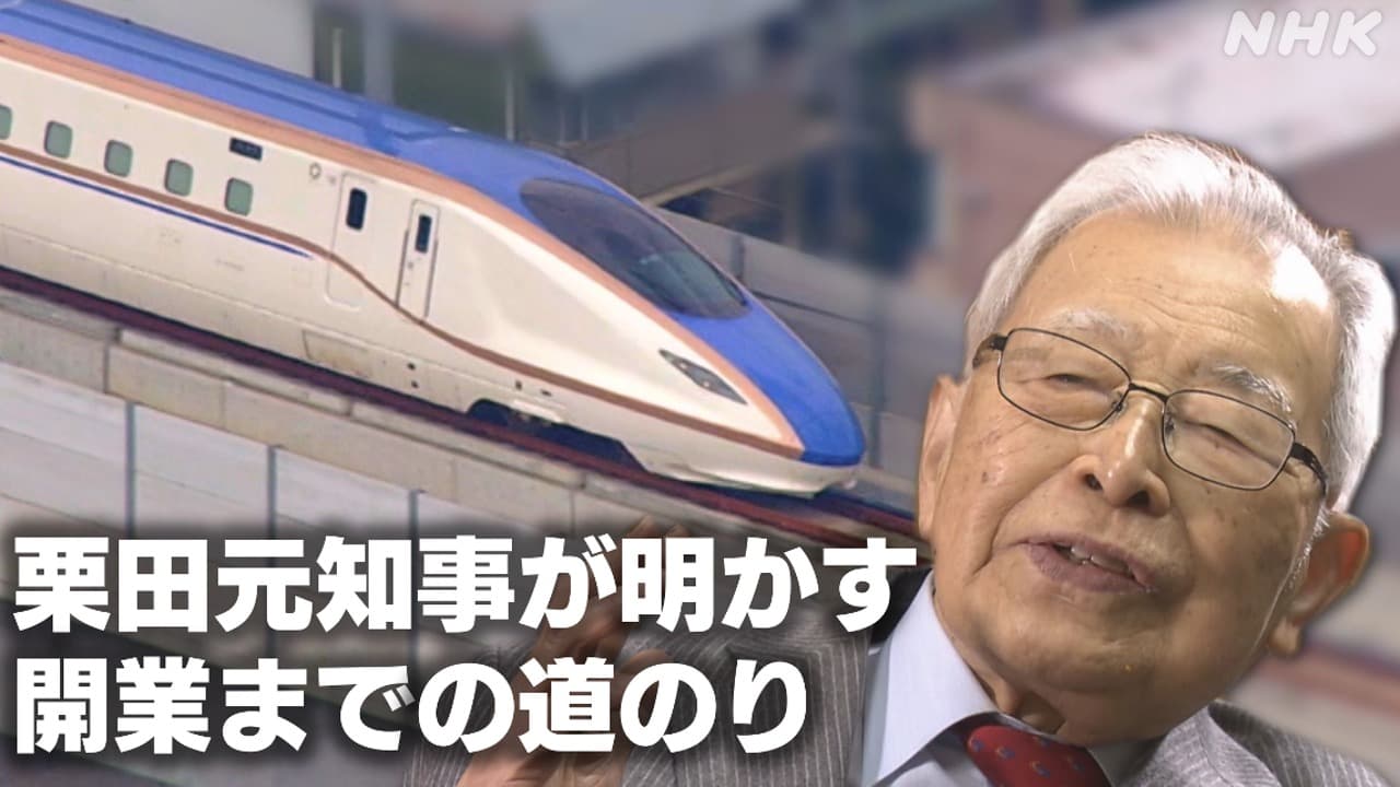 【動画】新幹線を福井の地に～元知事が明かす道のり～