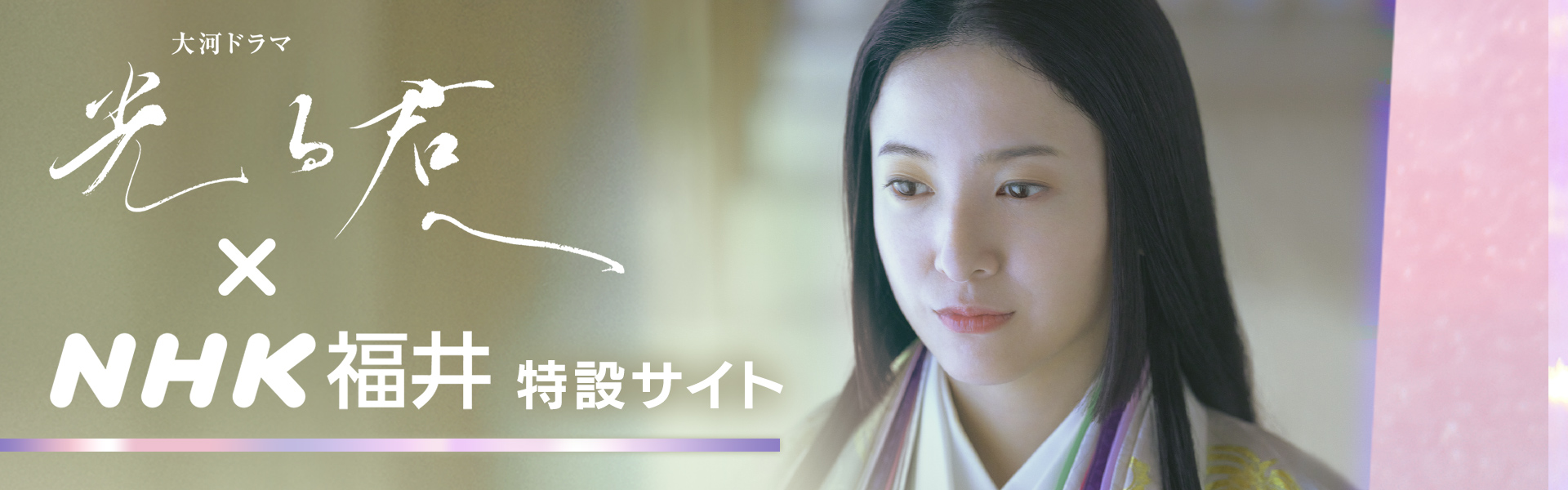 NHK福井公式　2024年 大河ドラマ「光る君へ」特設ページ