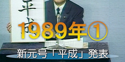 1989年①