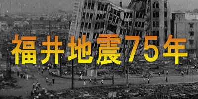 福井地震７５年