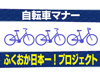 自転車マナー福岡日本一プロジェクト