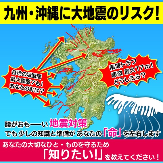 九州沖縄に大地震のリスク！あなたの「知りたい」を教えてください