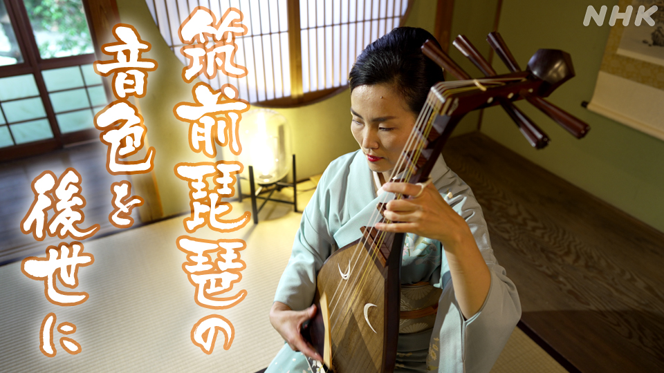 筑前琵琶の音色を後世に　日本一の演奏家が福岡で活動