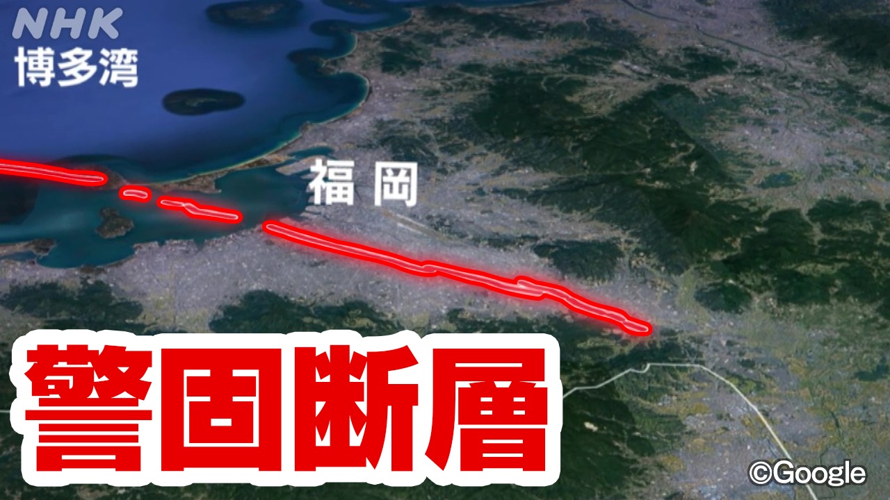 地震発生確率“Sランク”　 福岡の警固断層に迫る