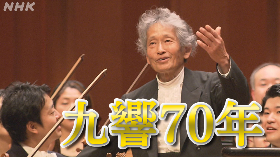 “あなたの街のオーケストラ”　九響70年 市民とともに 