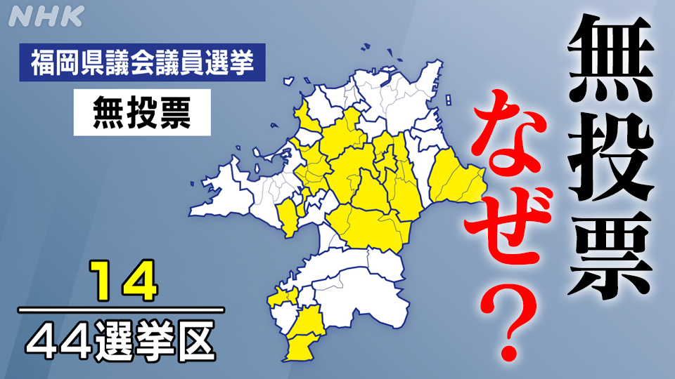 福岡県議選３割の選挙区で無投票　会社員の立候補休暇って？