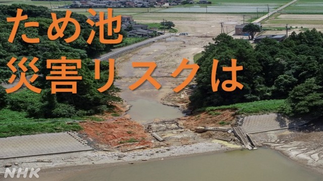 福岡・記録的大雨で「ため池」決壊　進まぬ対策
